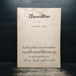 เรื่องการศึกษา ของ หม่อมหลวงปิ่น มาลากุล