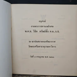 อนุสรณ์ งานพระราชทานเพลิงศพ พ.ต.ท.วิชิต ทรัพย์ พึ่ง ต.ม.,จ.ช รูปที่ 6