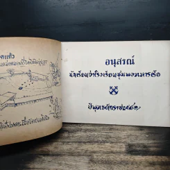 อนุสรณ์ 97 เกล็ดแก้ว อนุสรณ์นักเรียนจ่าโรงเรียมชุมพลทหารเรือ รูปที่ 6