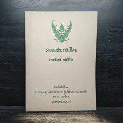 ระบอบประชาธิปไตย - นายธานินทร์ กรัยวิเชียร
