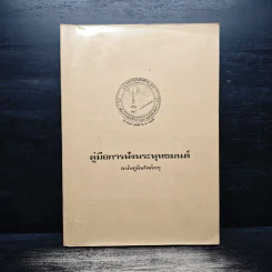คู่มือการฟังพระพุทธมนต์ ฉบับ ภูมิพโลภิกขุ