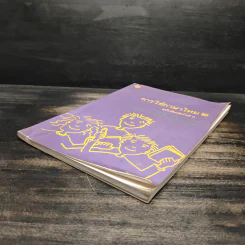 การใช้ภาษาไทย เล่ม 2 รูปที่ 4