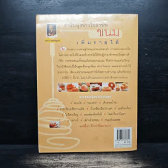 ขนม เพิ่มรายได้ - ตำรับลุงขาวไขอาชีพ รูปที่ 2