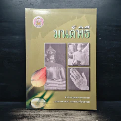 มนต์พิธี - สำนักงานเลขานุการกรม กรมการศาสนา กระทรวงวัฒนธรรม รูปที่ 1