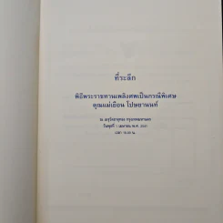 แม่ของเรา ที่ระลึก พิธีพระราชทานเพลิงศพเป็นกรณีพิเศษ คุณแม่เยือน โปษยานนท์ รูปที่ 6