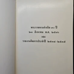 พระราชทานกำเนิดครบ 30 ปี 23 ส.ค.2536 รายงานกิจการประจำปี 2534-2535 รูปที่ 6