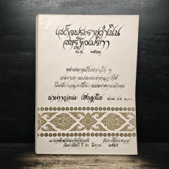 เสด็จพระราชดำเนิน สหรัฐอเมริกา พ.ศ.2503 นายกาญจนะ เฮงสุวนิช