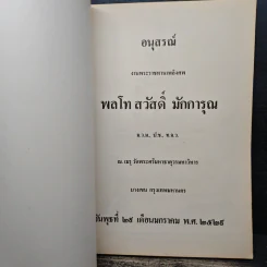 อนุสรณ์งานพระราชทานเพลิงศพ พลโท สวัสดิ์ มักการุณ - น.นพรัตน์ รูปที่ 6