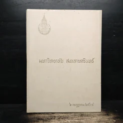 มหาวิทยาลัย สงขลานครินทร์ 6 ก.ค.2514