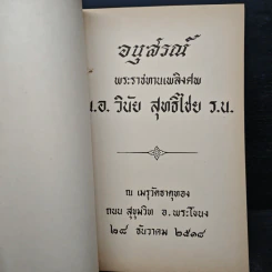 อนุสรณ์งานพระราชทานเพลิงศพ น.อ. วินัย สุทธิไชย ร.น. รูปที่ 6