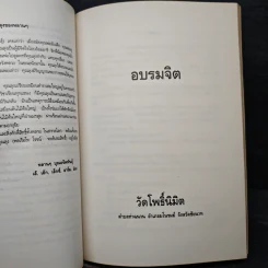 อนุสรณ์งานพระราชทานเพลิงศพ พลเรือโท โรจน์ หงส์ประสิทธิ์ รูปที่ 8