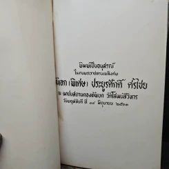ที่ระลึกในงานพระราชทานเพลิงศพของ พันเอก (พิเศษ) ประยูรศักดิ์ ศรีไข่ย รูปที่ 6