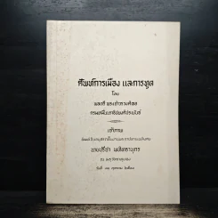 ศัพท์การเมือง และการทูต โดย พลตรี พระเจ้าวรวงศ์เธอ กรมหมื่นนราชิปพงศ์ประพันธ์ (อนุสรณ์งานศพนายปรีชา พหิทธานุกร)