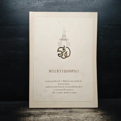 พระธรรมเทศนา