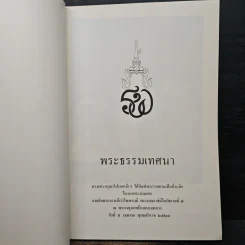 พระธรรมเทศนา รูปที่ 6