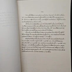 อนุสรณ์งานพระราชทานเพลิงศพ พลเรือตรี แชน ปัจจุสานนท์ ท.ช., ท.ม. รูปที่ 7