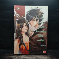 Sorry Sorry อุ๊ยตาย! ขออภัยในความร้ายไม่ไหวจะเคลียร์ - หัวสมองตีบตัน รูปที่ 1