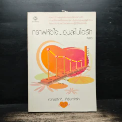 กราฟหัวใจ..อุ่นละไมไอรัก - Tiara รูปที่ 1