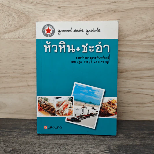 หัวหิน+ชะอำ - สำนักพิมพ์แสงแดด รูปที่ 1