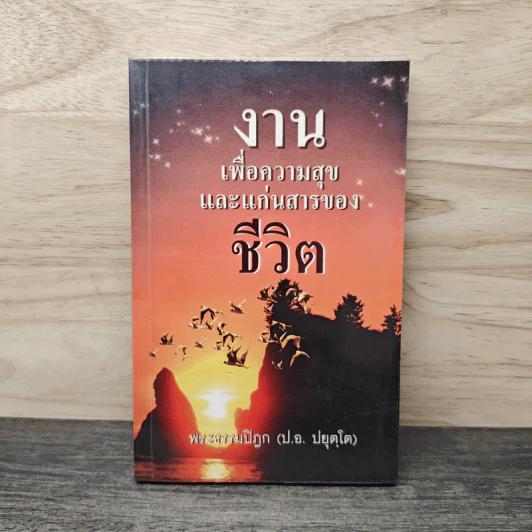 งานเพื่อความสุขและแก่นสารของชีวิต - พระธรรมปิฎก (ป.อ.ปยุตโต) รูปที่ 1