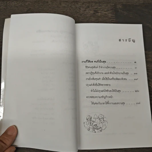 งานเพื่อความสุขและแก่นสารของชีวิต - พระธรรมปิฎก (ป.อ.ปยุตโต) รูปที่ 7