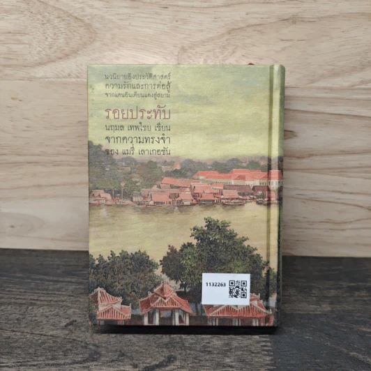 รอยประทับ - นฤมล เทพไชย รูปที่ 5