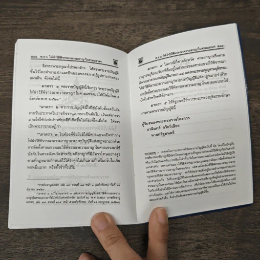 ประมวลกฎหมาย วิธีพิจารณาความแพ่ง วิธีพิจารณาความอาญา พระธรรมนูญศาลยุติธรรม ฉบับสมบูรณ์ - พิชัย นิลทองคำ รูปที่ 9