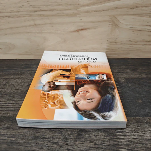 คำถามที่หนุ่มสาวถาม คำตอบที่ได้ผล เล่ม 1 รูปที่ 4