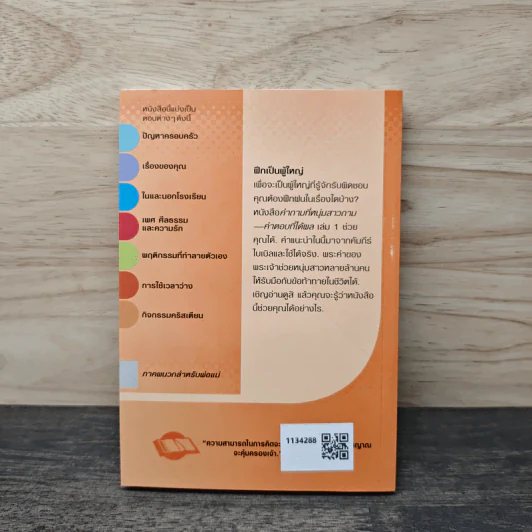 คำถามที่หนุ่มสาวถาม คำตอบที่ได้ผล เล่ม 1 รูปที่ 5