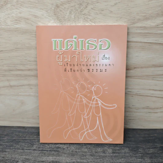 แด่เธอผู้มาใหม่ เรื่องเรียบง่ายและธรรมดาที่เรียกว่าธรรมะ - สันตินันท์ รูปที่ 1
