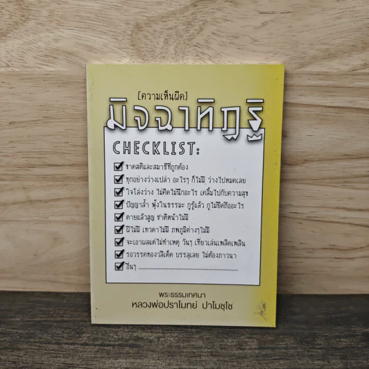 มิจฉาทิฏฐิ - หลวงพ่อปราโมทย์ ปาโมชฺโช รูปที่ 1