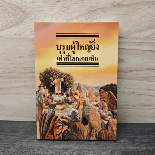 บุรุษผู้ใหญ่ยิ่งเท่าที่โลกเคยเห็น รูปที่ 1