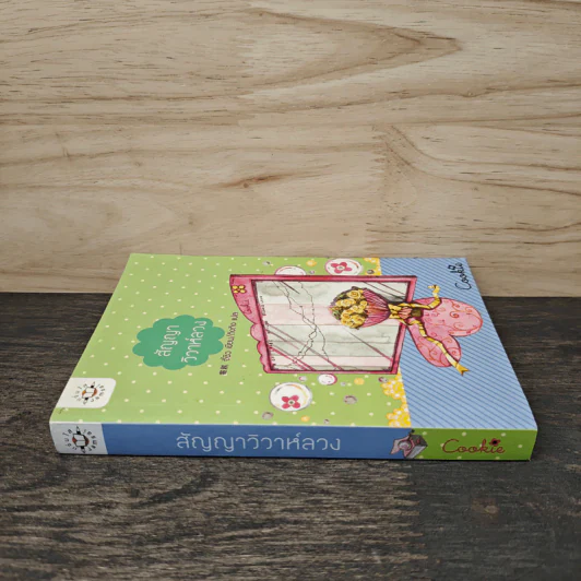 สัญญาวิวาห์ลวง - จี้ชิว, ถิงถิง รูปที่ 2