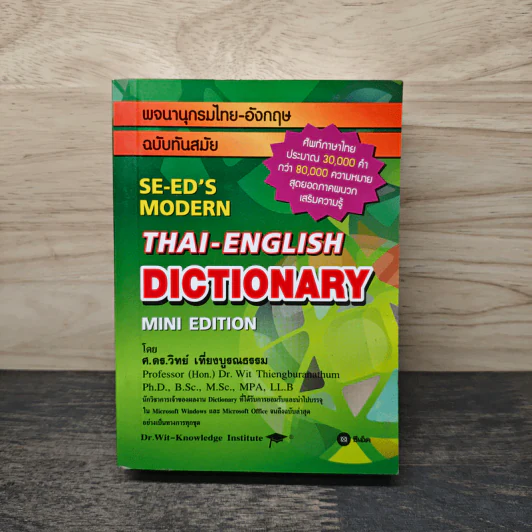 พจนานุกรมไทย-อังกฤษ ฉบับทันสมัย Thai-English Dictionary Mini Edition รูปที่ 1