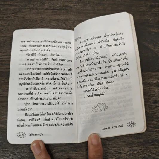 ไม่ต้องห่วงฉัน - ดวงหทัย ศรัทธาทิพย์ รูปที่ 8