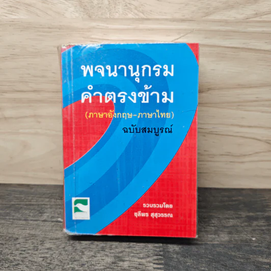 พจนานุกรมคำตรงข้าม (ภาษาอังกฤษ-ภาษาไทย) ฉบับสมบูรณ์ - ชุลีพร สุสุวรรณ รูปที่ 1