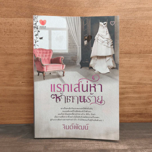 แรกเสน่หาซาตานร้าย - จินต์พัฒน์ รูปที่ 1