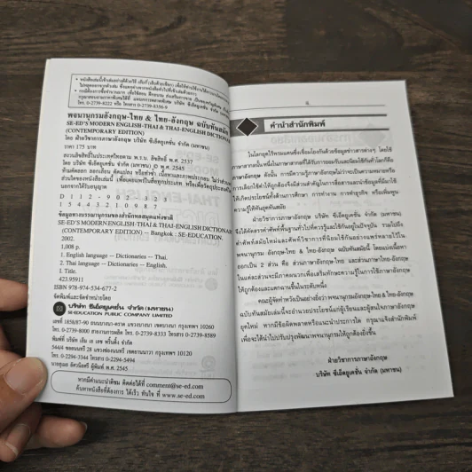 Se-Ed's Modern Dictionary English-Thai & Thai-English พจนานุกรมอังกฤษ-ไทย & ไทย-อังกฤษ รูปที่ 6