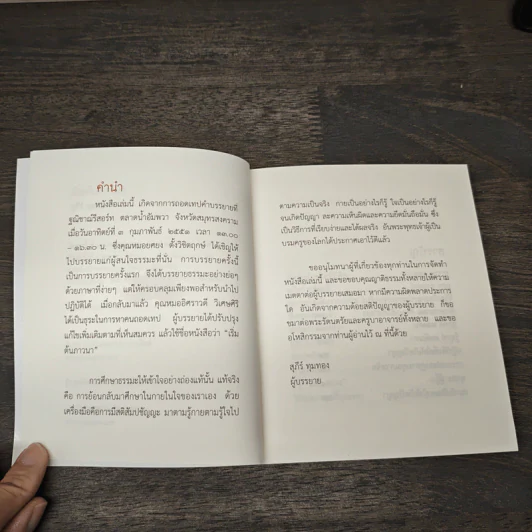 เริ่มต้นภาวนา - สุภีร์ ทุมทอง รูปที่ 7