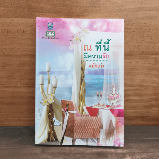 ณ ที่นี้มีความรัก - มักเน่ รูปที่ 1