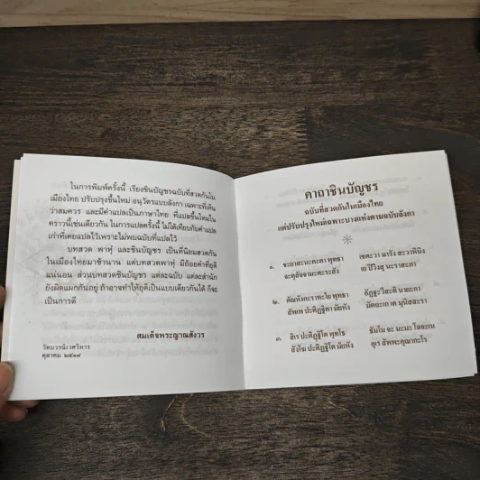 คาถาชินบัญชร พร้อมคำแปลภาษาไทย ฉบับปรับปรุงใหม่ รูปที่ 6