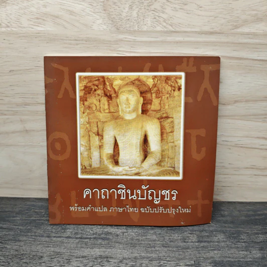 คาถาชินบัญชร พร้อมคำแปลภาษาไทย ฉบับปรับปรุงใหม่ รูปที่ 1