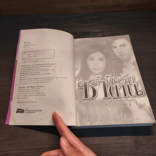 พิษรักซาตาน - กันยาดา รูปที่ 6