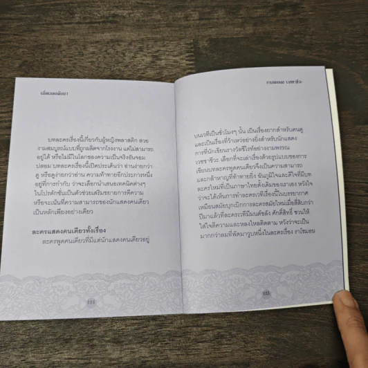เมื่อเธอกลับมา บทละครพูดคนเดียว - งามพรรณ เวชชาชีวะ รูปที่ 9