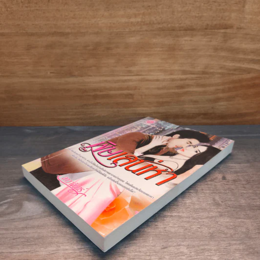 พิษเสน่หา - ลาวาจันทร์ รูปที่ 3