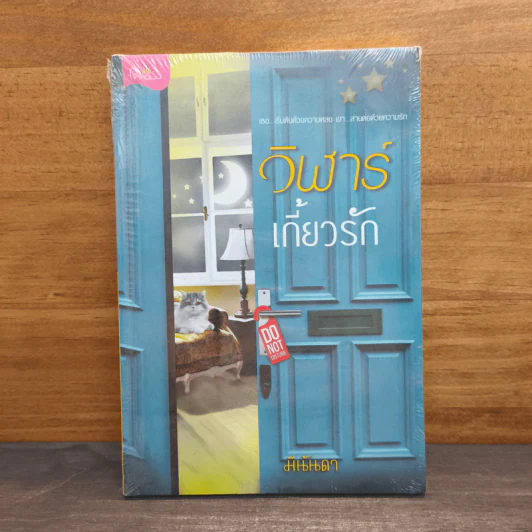 วิฬาร์เกี่ยวรัก - มีนันดา รูปที่ 1