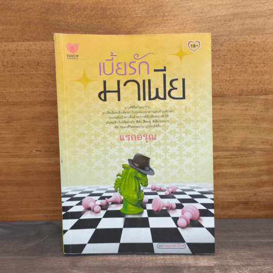เบี้ยรักมาเฟีย - แรกอรุณ รูปที่ 1