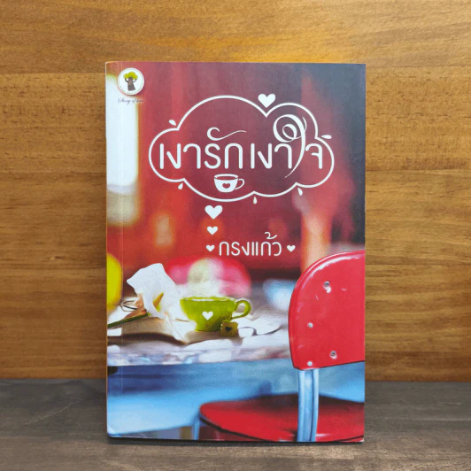 เงารักเงาใจ - กรงแก้ว รูปที่ 1