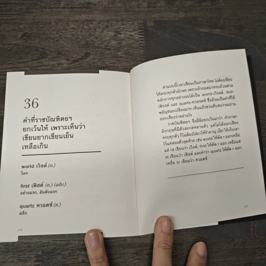 คำไหน - คำนั้น (พจนานุกรมคำทับศัพท์ อังกฤษ-ไทย) - กองบรรณาธิการบันบุ๊คส์ รูปที่ 9