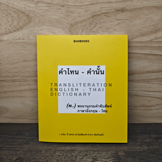 คำไหน - คำนั้น (พจนานุกรมคำทับศัพท์ อังกฤษ-ไทย) - กองบรรณาธิการบันบุ๊คส์ รูปที่ 1